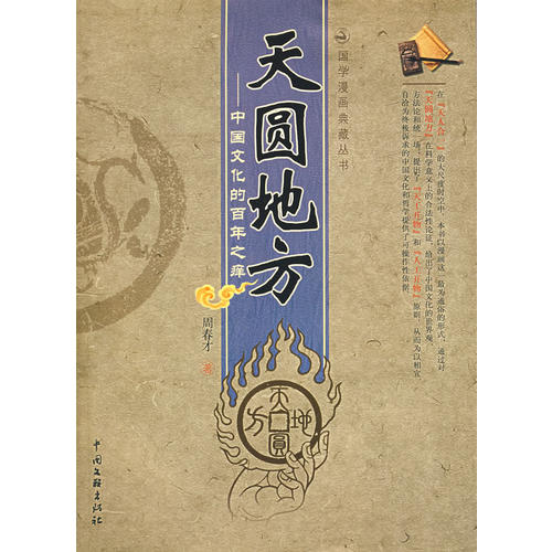 天圆地方:中国文化的百年之痒