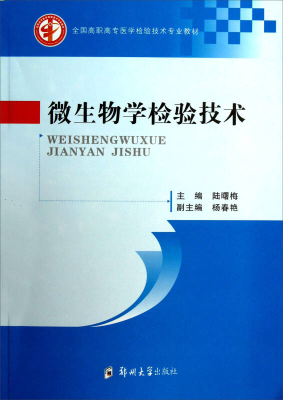 全國高職高專醫學檢驗技術專業教材:微生物學檢驗技術