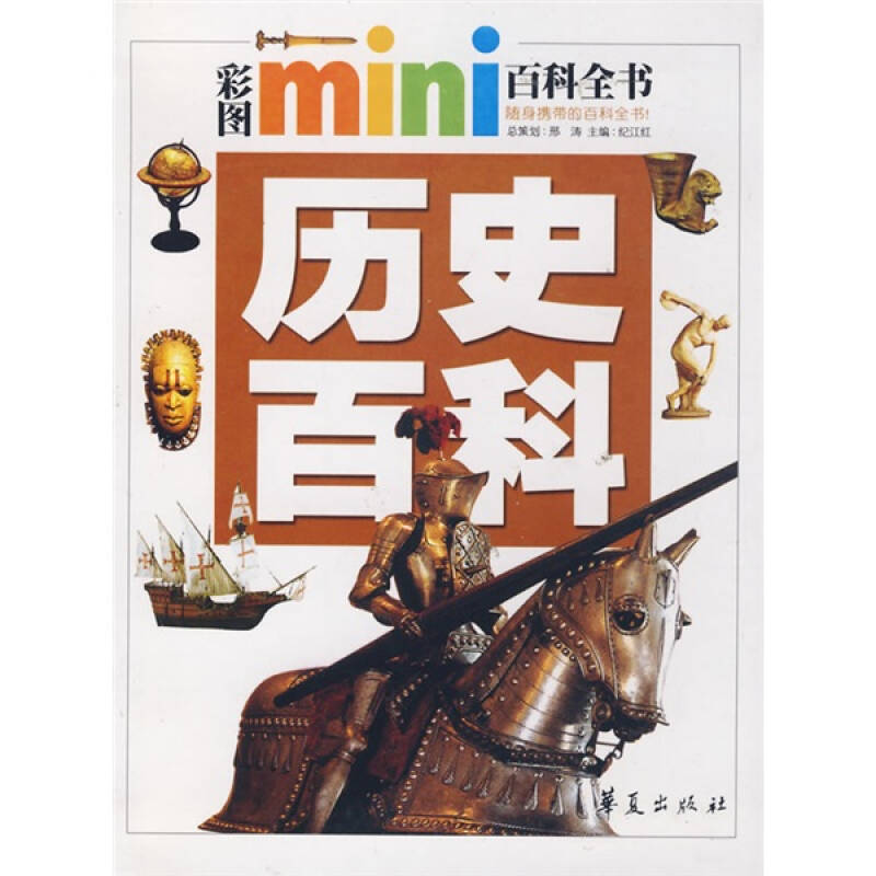 彩图mini百科全书:历史百科