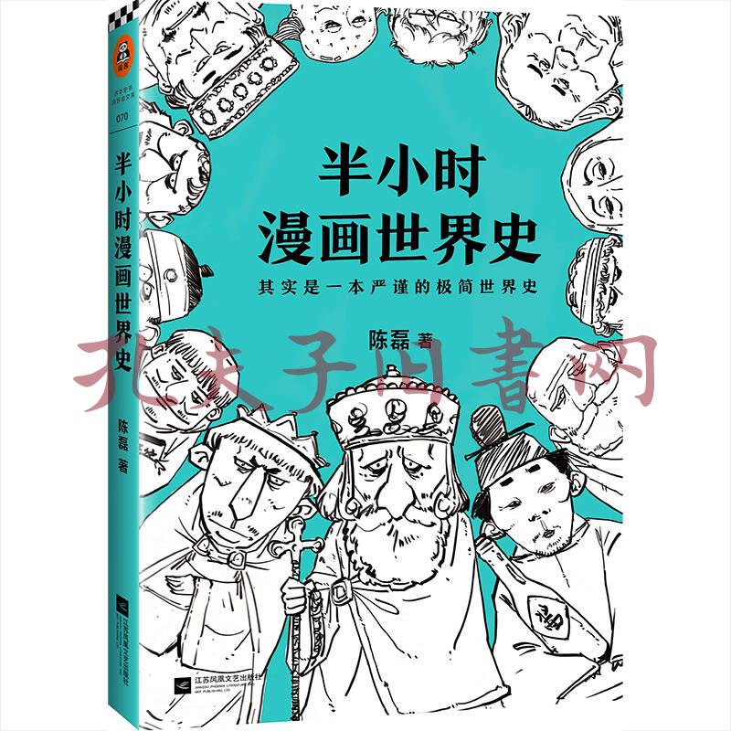半小时漫画世界史 孔夫子旧书网