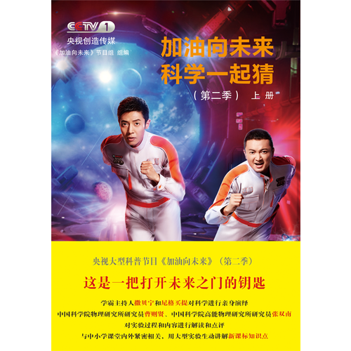 加油向未来科学一起猜(第二季.上册)(孔网)