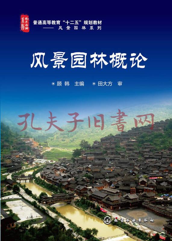 风景园林概论(顾韩 编)_简介_价格_教材教辅考试书籍_孔网