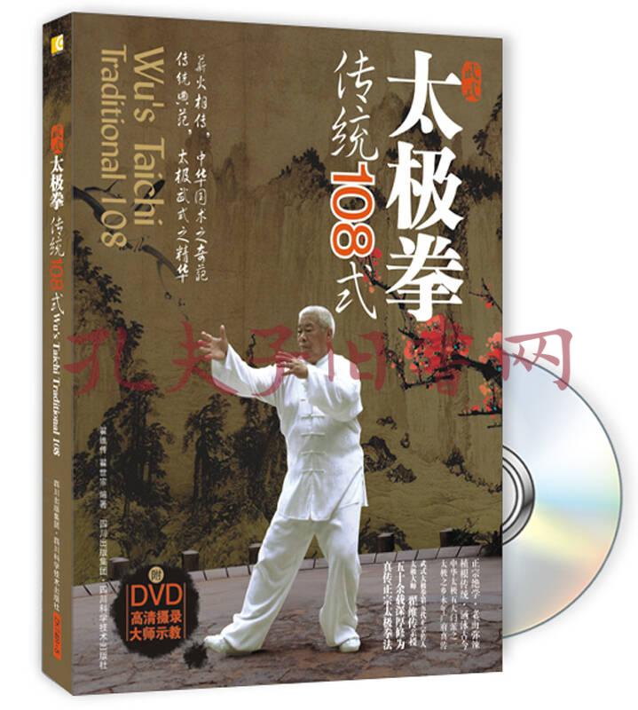 武式太极拳传统108式