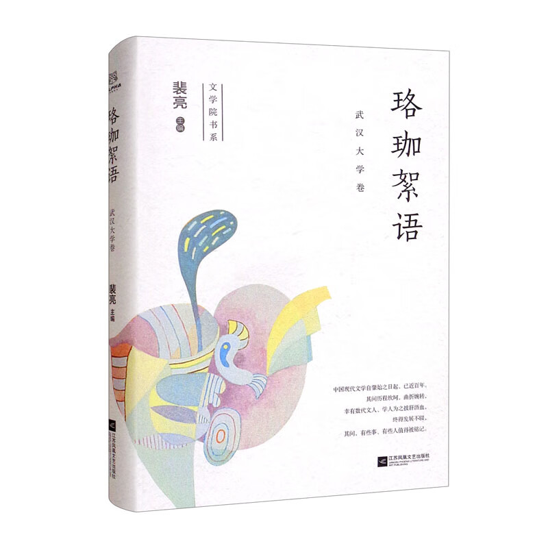 珞珈絮语/文学院书系