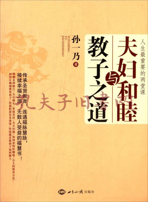 夫妇和睦与教子之道