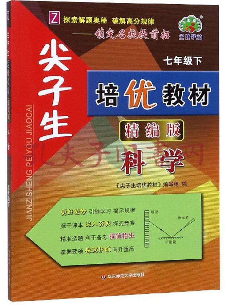 尖子生培优教材科学七年级下z精编版