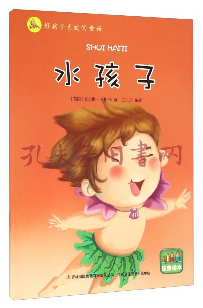 好孩子喜欢的童话:水孩子(注音绘本)