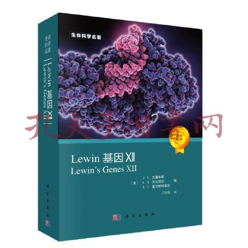 Lewin基因XII (Lewin\'s Genes XII, J.E.克雷布斯等著；江松敏译 )