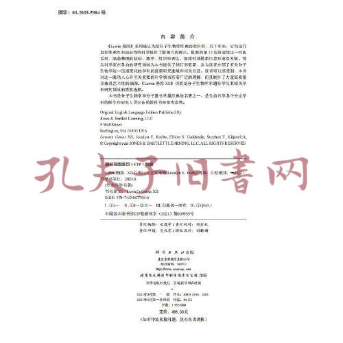 Lewin基因XII (Lewin\'s Genes XII, J.E.克雷布斯等著；江松敏译 )(孔网)