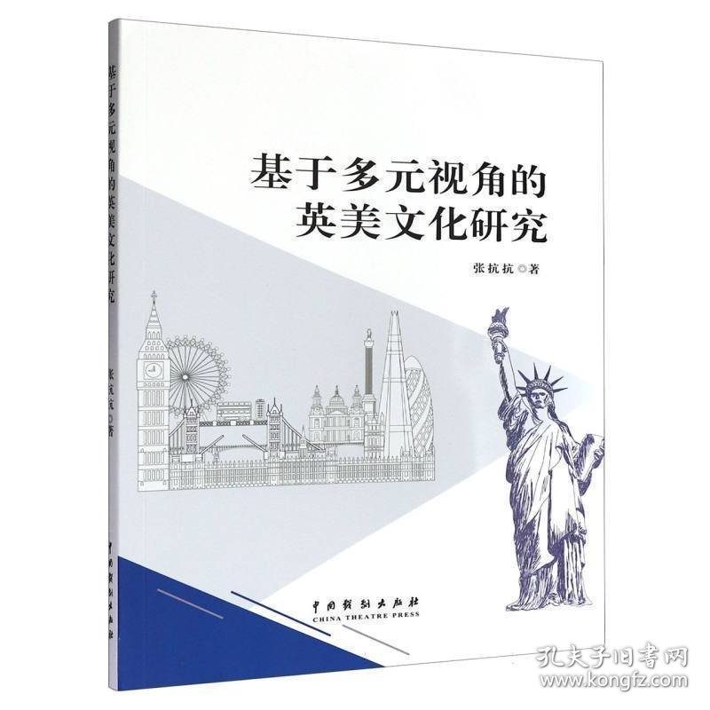 基于多元视角的英美文化研究