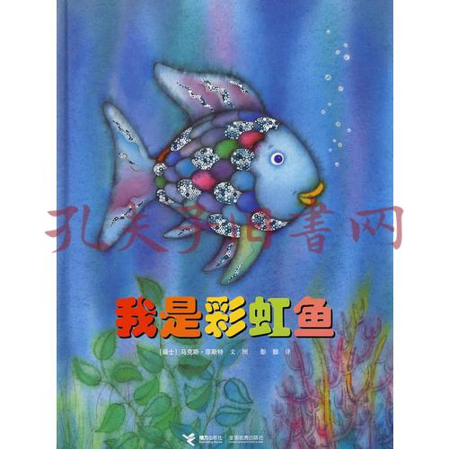 我是彩虹魚([瑞士]菲斯特 編;彭懿 譯)_簡介_價格_童書書籍_孔網