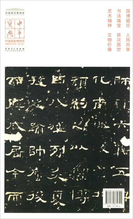 刘熊碑(宋拓本)/中华宝典中国国家博物馆馆藏法帖书系(第二辑)