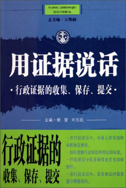 用证据说话:刑事证据的收集,审查,认定
