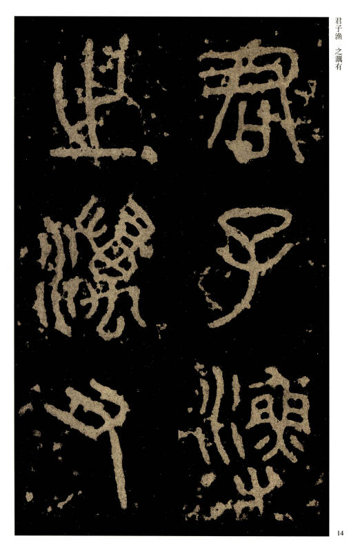 历代碑帖经典单字放大本:秦 石鼓文