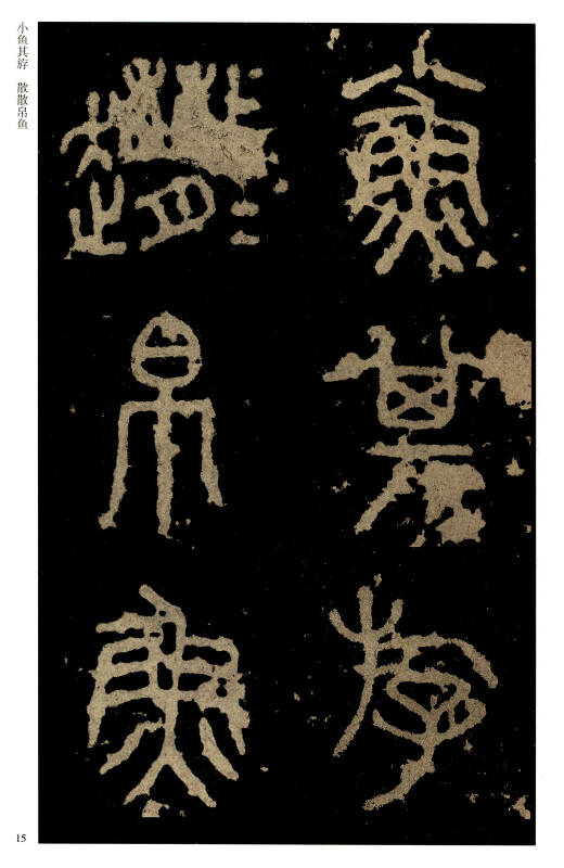 历代碑帖经典单字放大本:秦 石鼓文