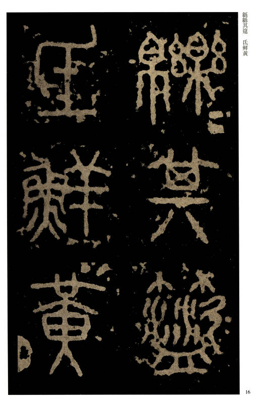 历代碑帖经典单字放大本:秦 石鼓文