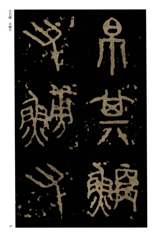 历代碑帖经典单字放大本:秦 石鼓文