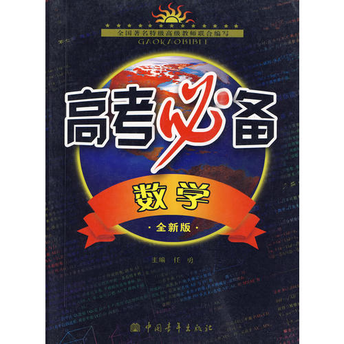 数学:全新版——高考必备