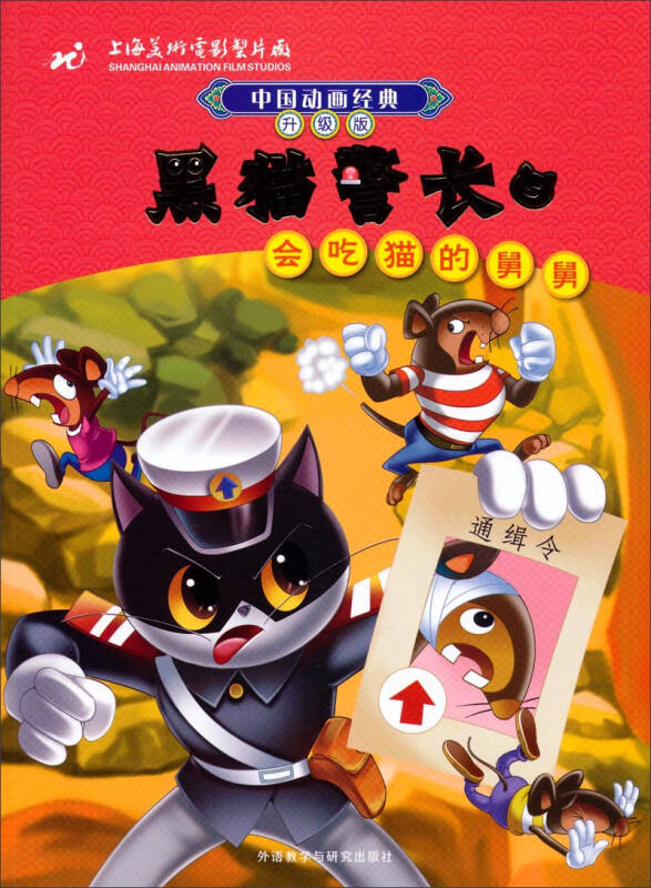 中国动画经典·黑猫警长5:会吃猫的舅舅(升级版)