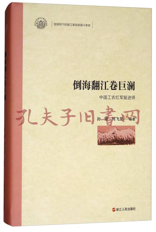 倒海翻江卷巨澜(中国工农红军挺进师)/党领导下的浙江革命武装斗争史