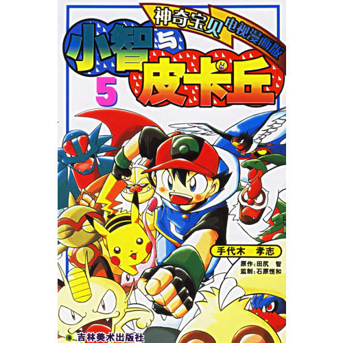 小智与皮卡丘5(神奇宝贝电视漫画版)
