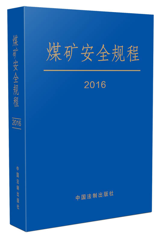 煤礦安全規程(2016年最新修訂)(精裝)