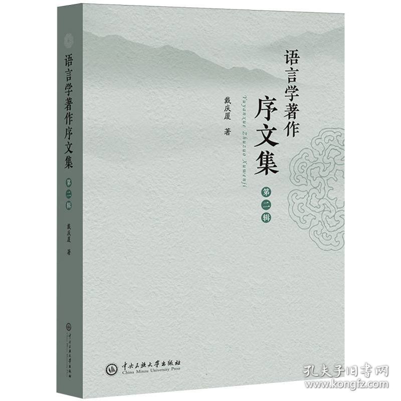 语言学著作序文集