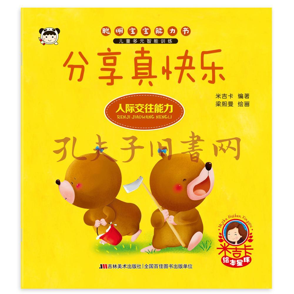 聪明宝宝能力书分享真快乐