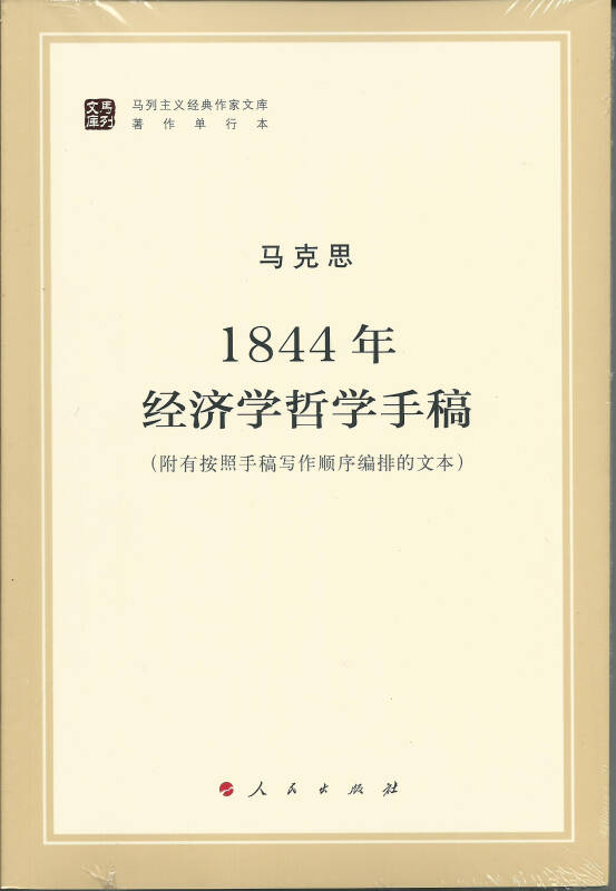 马列主义经典作家文库著作单行本:1844年经济学哲学手稿