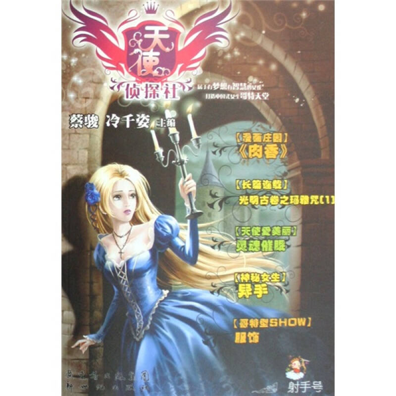 天使侦探社(射手号)_蔡骏,冷千姿 著_孔夫子旧书网