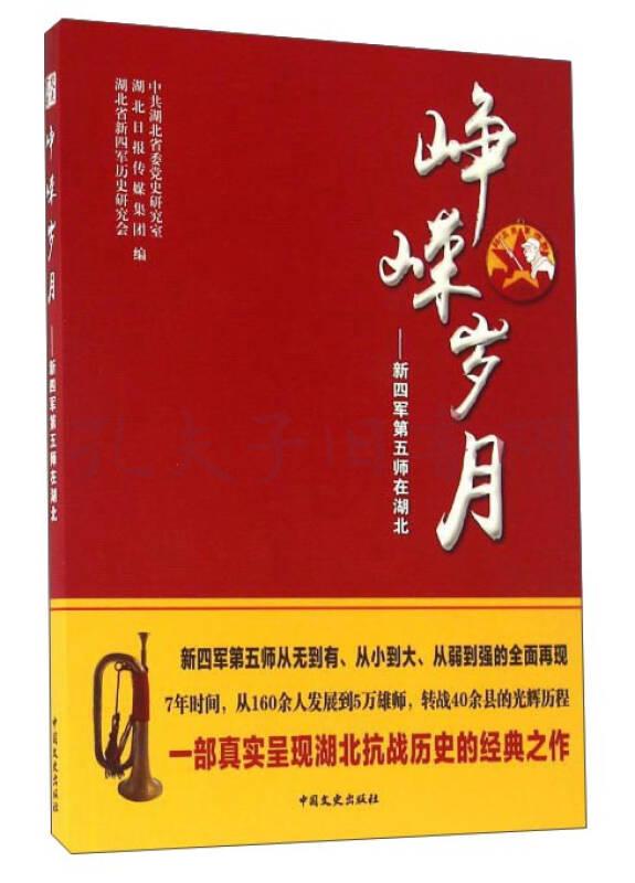 峥嵘岁月:新四军第五师在湖北