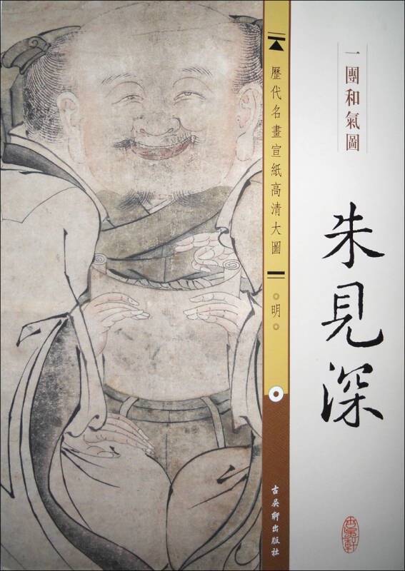 历代名画宣纸高清大图·明:朱见深·一团和气图