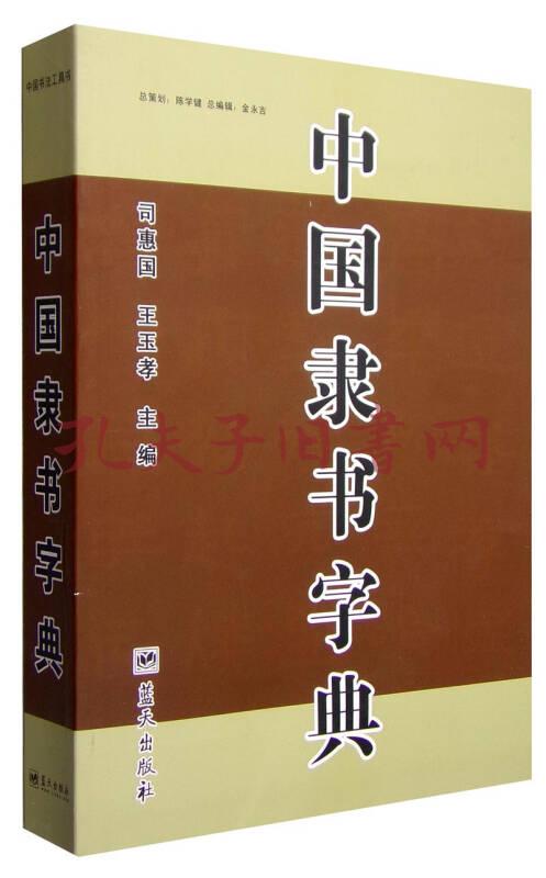 中國隸書字典