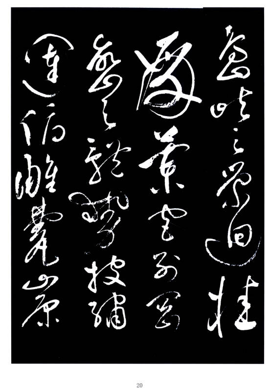 王爱本研习历代草书经典名帖墨迹选(卷十七):草书《滕王阁序》(古今