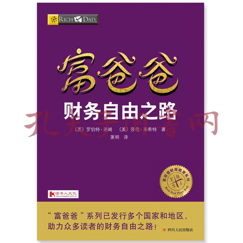 富爸爸财务自由之路