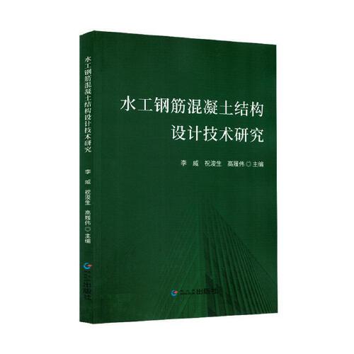 水工钢筋混凝土结构设计技术研究