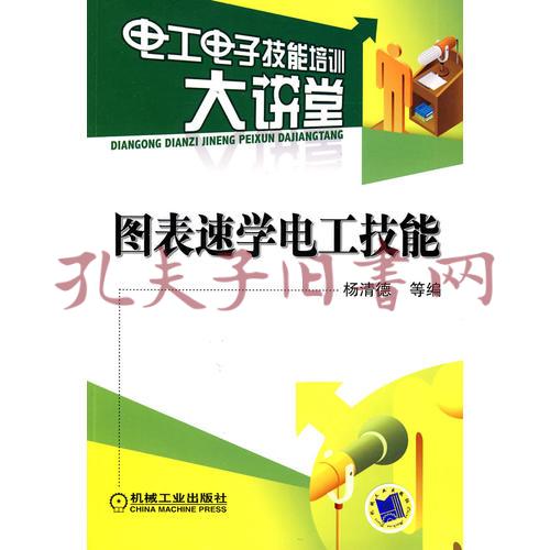 圖表速學電工技能(楊清德 編)_簡介_價格_工程技術書籍_孔網