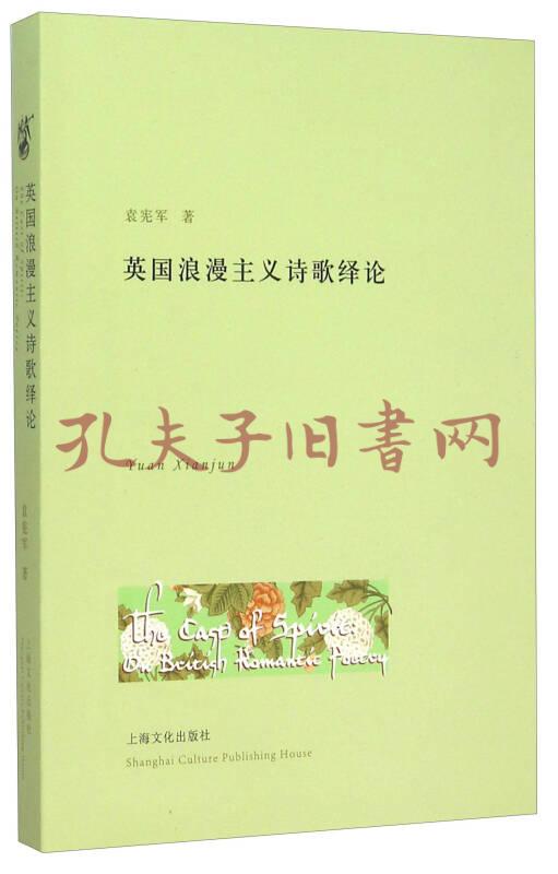 《英国浪漫主义诗歌绎论》袁宪军 著_孔网