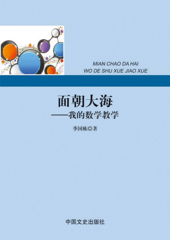 面朝大海:我的数学教学
