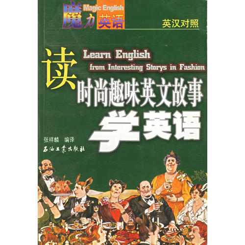 读时尚趣味英文故事学英语(张祥麟 编)_简介_价格_语言文字书籍_孔网