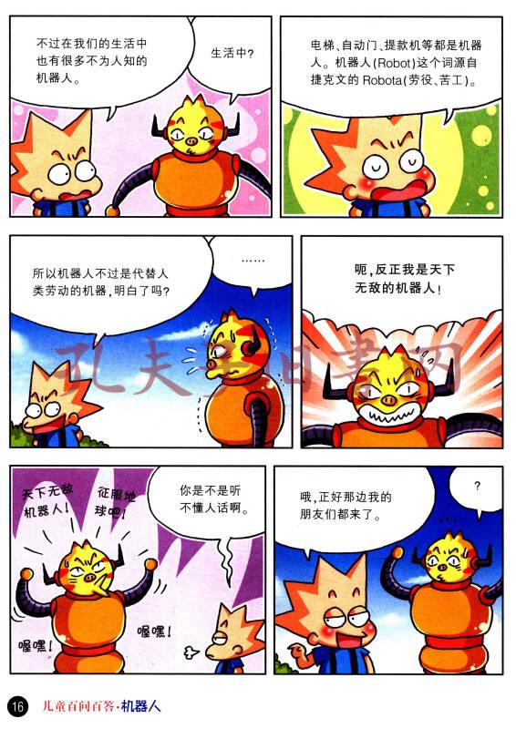 我的第一本科学漫画书·儿童百问百答6:机器人
