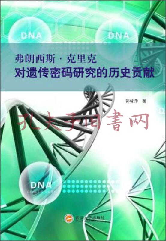 弗朗西斯·克里克对遗传密码研究的历史贡献