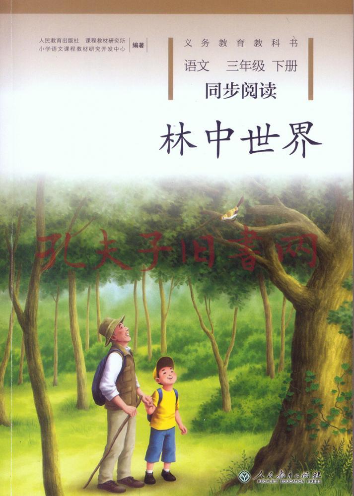 人教版语文同步阅读林中世界统编语文教科书三年级下册