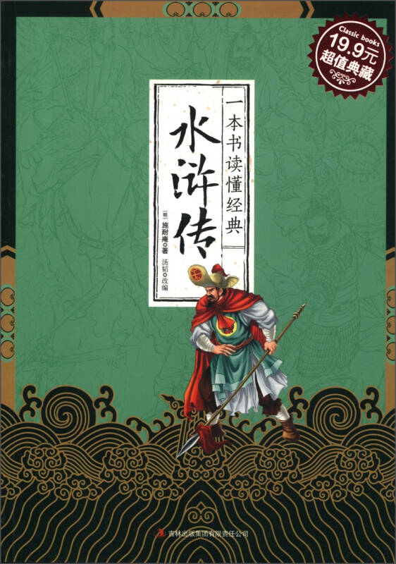 超值典藏:一本书读懂经典:水浒传
