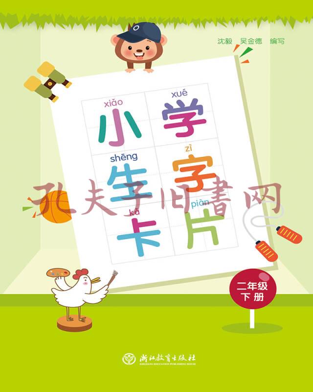 小学生字卡片 二年级下册