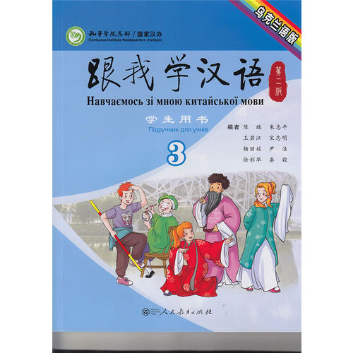 跟我学汉语学生用书 乌克兰语版 第二版第3册