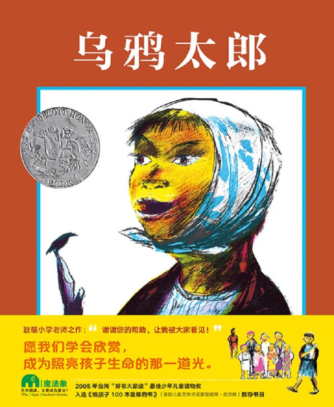凯迪克银奖绘本:乌鸦太郎(魔法象·图画书王国)