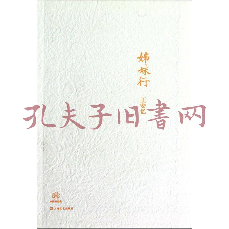 姊妹行(王安憶 著)_簡介_價格_小說書籍_孔網