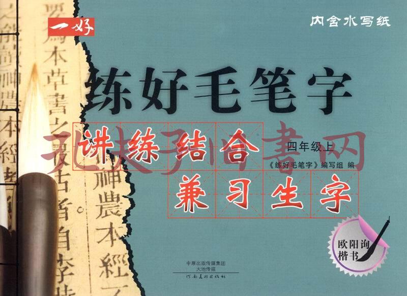 練好毛筆字 四年級上 歐陽詢楷書