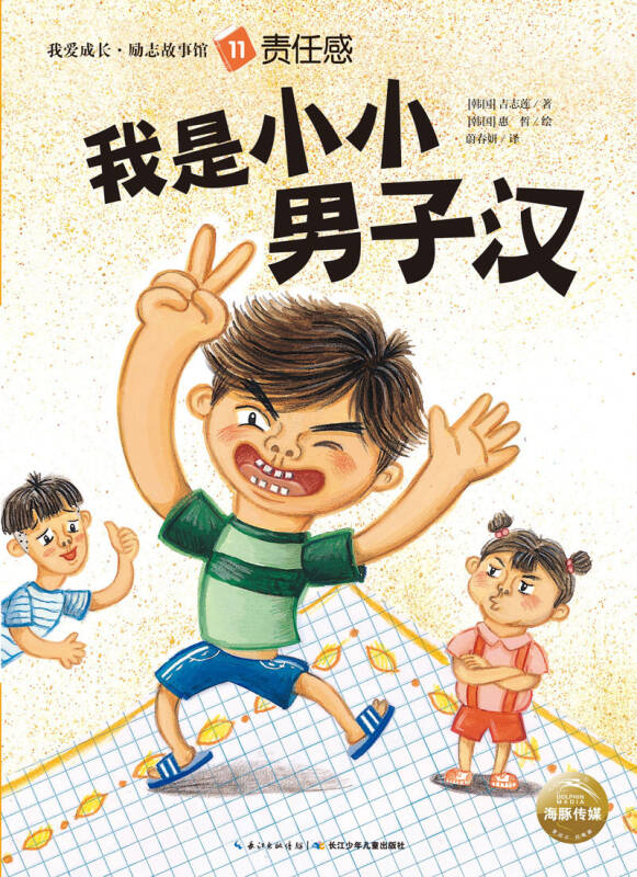 我爱成长·励志故事馆:我是小小男子汉